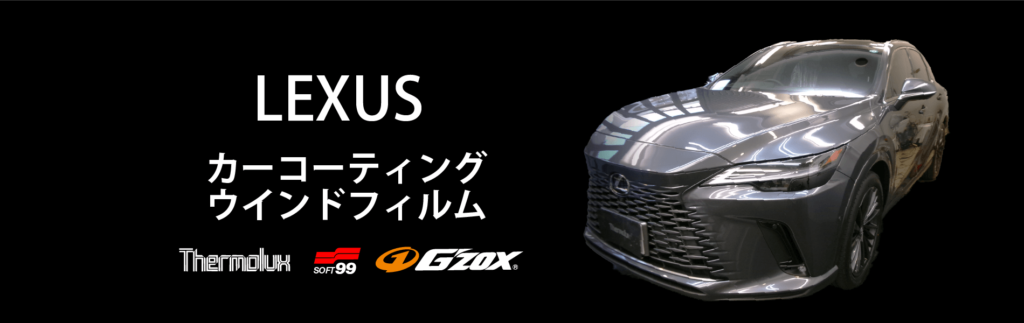 LEXUSのボディーコーティング | サーモラックス | 東京都世田谷区